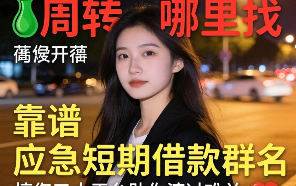深夜急需周转哪里找?靠谱的应急短期借款群名有哪些?这五大平台助你渡过难关