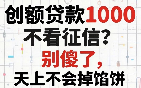 小额贷款1000不看征信？别傻了，天上不会掉馅饼