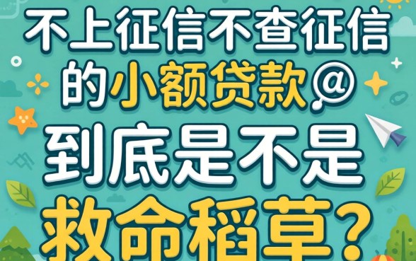 不上征信不查征信的小额贷款，到底是不是救命稻草？
