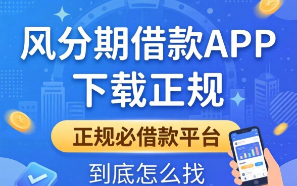 像极风分期借款app下载一样正规的借款平台，到底怎么找？
