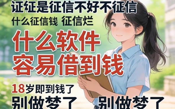 征信黑征信不好征信烂什么软件容易借到钱18岁?别做梦了