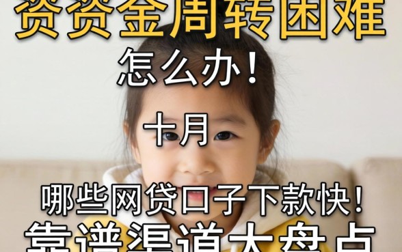 十月资金周转困难怎么办?哪些网贷口子下款快?靠谱渠道大盘点