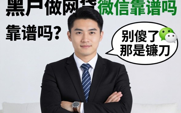 专业黑户做网贷的微信靠谱吗？别傻了，那是镰刀