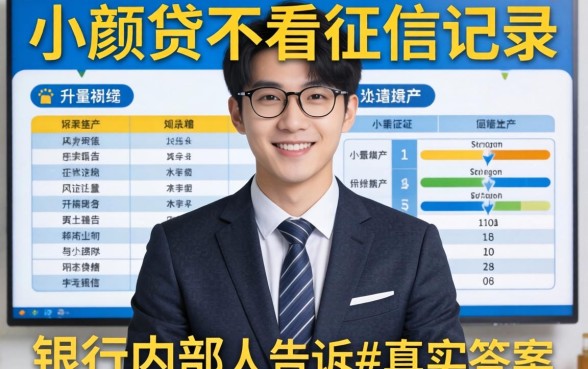 哪些小额贷不看征信记录？银行内部人告诉你真实答案