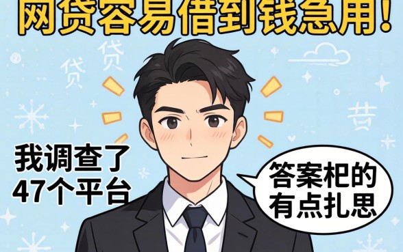 哪个网贷容易借到钱急用的？我调查了47个平台，答案有点扎心
