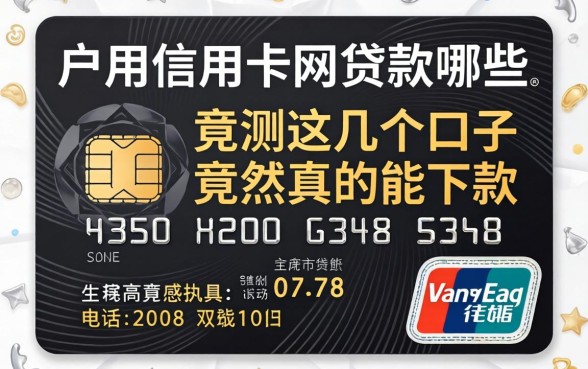 黑户用信用卡贷款的网贷有哪些，实测这几个口子竟然真的能下款