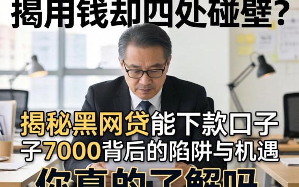 急用钱却四处碰壁？揭秘黑网贷能下款的口子7000背后的陷阱与机遇，你真的了解吗？