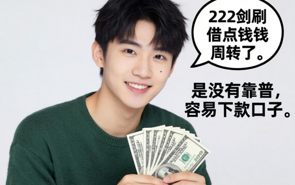 刚满22岁想借点钱周转，有没有靠谱且容易下款的口子推荐？