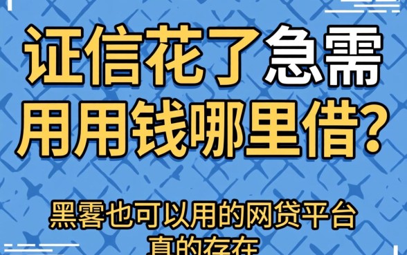 征信花了急需用钱哪里借？黑户也可以用的网贷平台真的存在吗？