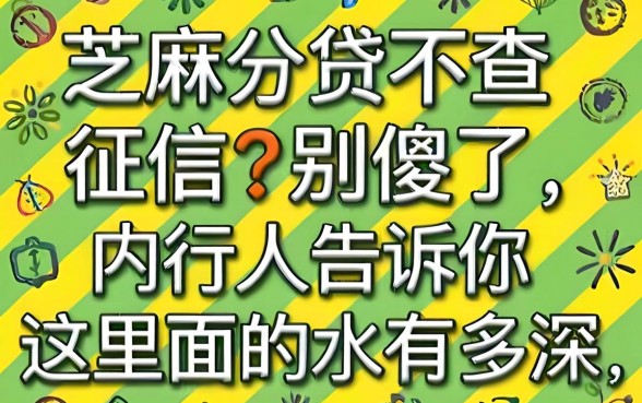 芝麻分贷不查征信？别傻了，内行人告诉你这里面的水有多深