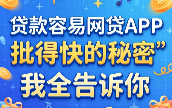 那些贷款容易的网贷app，批得快的秘密我全告诉你