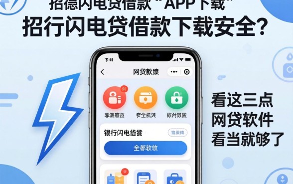 找像招行闪电贷借款app下载一样安全的网贷软件？看这三点就够了