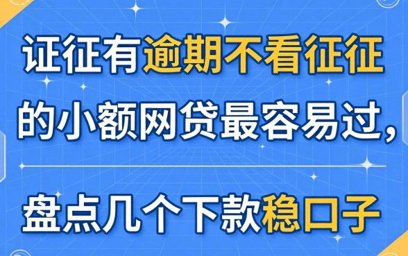 征信有逾期不看征信的小额网贷最容易过的，盘点几个下款稳的口子