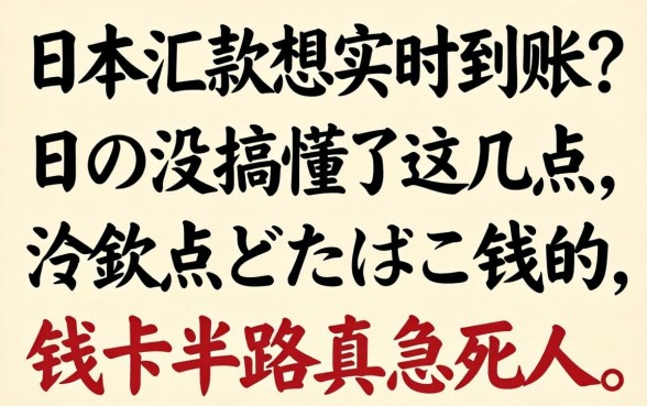 在日本汇款想实时到账？日语没搞懂这几点，钱卡半路真急死人