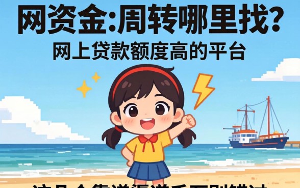 急需资金周转哪里找？网上贷款额度高的平台有哪些？这几个靠谱渠道千万别错过