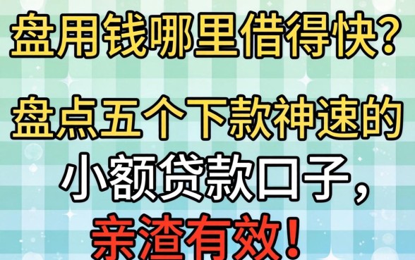 急用钱哪里借得快？盘点五个下款神速的小额贷款口子，亲测有效！