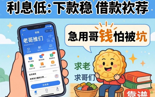 有没有那种利息低、下款稳的借款软件？急用钱怕被坑，求老哥们推荐几个靠谱的平台！