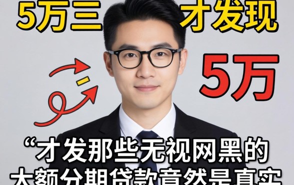 我借了5万才发现,那些无视网黑的大额分期贷款竟然是真的