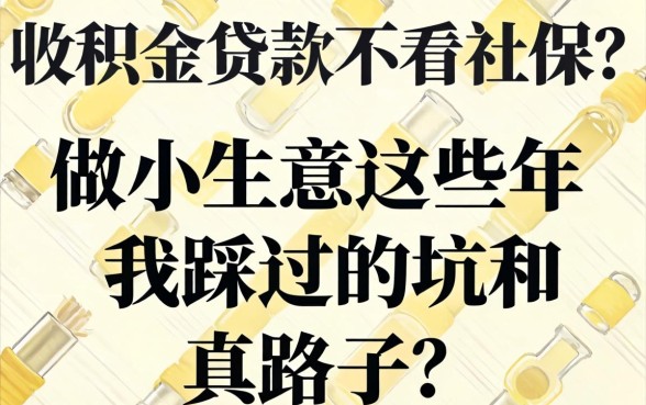 公积金贷款不看社保？做小生意这些年我踩过的坑和真路子