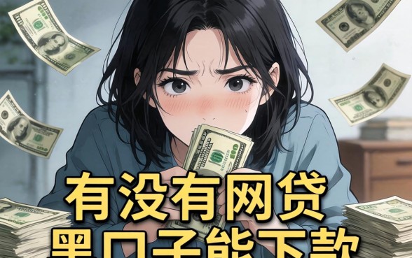 急需用钱却屡屡碰壁？有没有网贷的黑口子能下款？揭秘那些不为人知的借贷陷阱