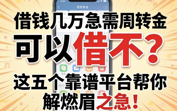 手机借钱几万可以借不?急需资金周转,这五个靠谱平台帮你解燃眉之急!