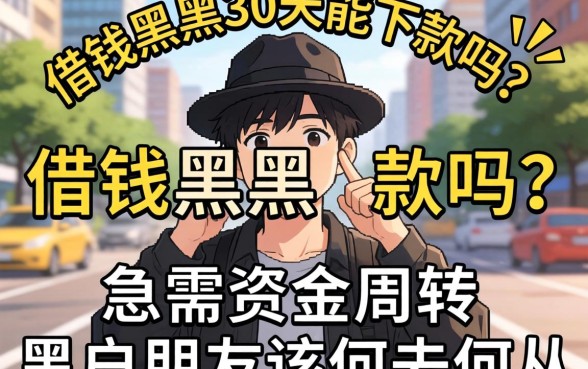 短期借钱黑户30天能下款吗？急需资金周转的黑户朋友该何去何从？