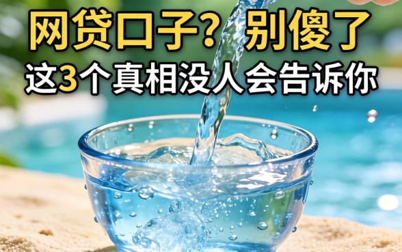 刚放水的网贷口子？别傻了，这3个真相没人会告诉你
