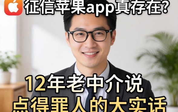 不看征信苹果app真存在？12年老中介说点得罪人的大实话