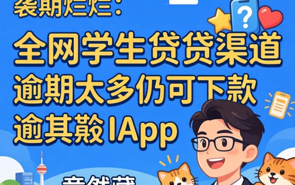 我翻烂了全网学生贷渠道，发现逾期太多仍可下款的app竟然藏在