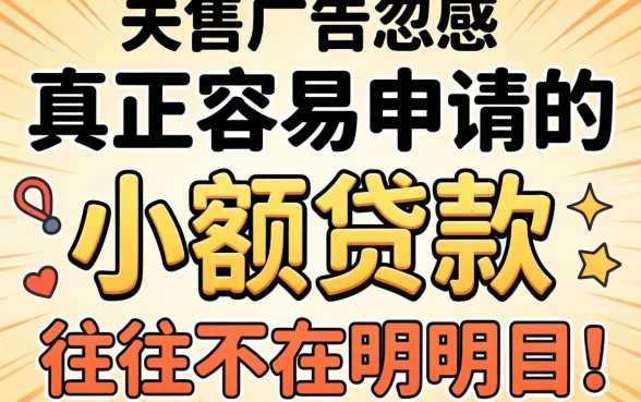 别被广告忽悠：真正容易申请的小额贷款，往往不在明面上