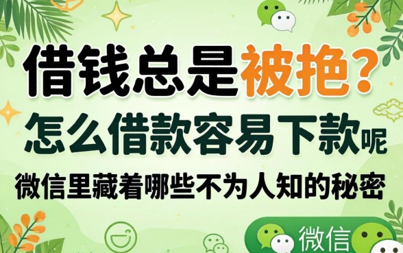 微信借钱总是被拒?怎么借款容易下款呢微信里藏着哪些不为人知的秘密?