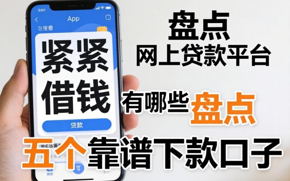 手头紧想借钱?手机app网上贷款平台有哪些?盘点五个靠谱下款口子