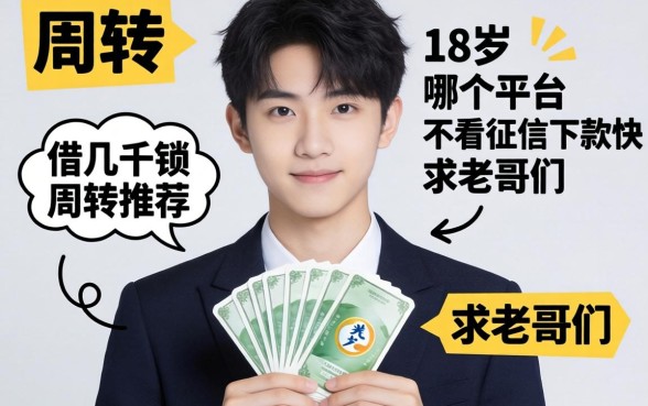 刚满18岁想借几千块周转，哪个平台不看征信下款快？求老哥们推荐靠谱口子！