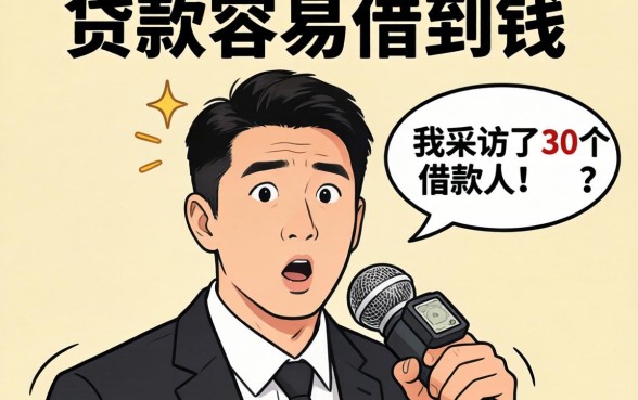 现在什么贷款容易借到钱？我采访了30个借款人，答案很意外