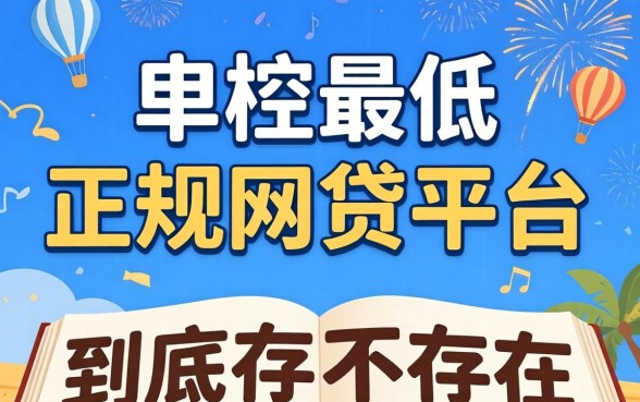审核门槛最低的正规网贷平台,到底存不存在?