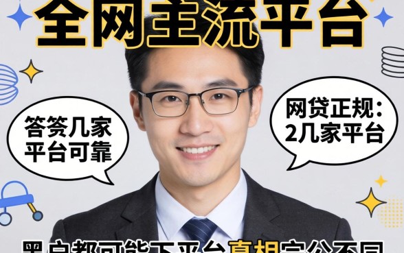 我试了全网主流平台，发现关于网贷正规的有几家平台可靠，答案和黑户都能下的平台真相完全不同