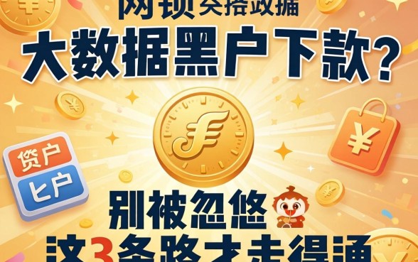 网贷大数据黑户下款?别被忽悠,这3条路才走得通