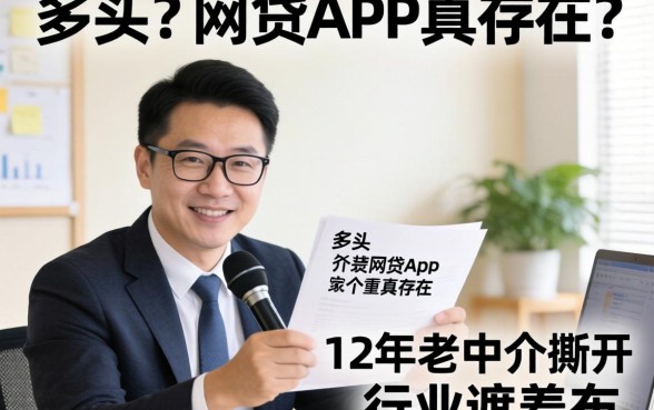 不查多头的网贷app真存在?12年老中介撕开行业遮羞布