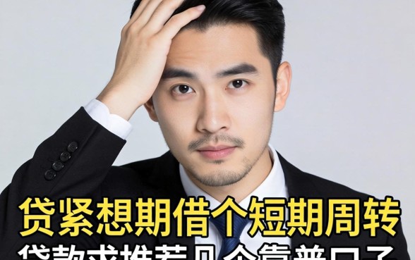 手头紧想借个短期周转,请问短期信用的贷款期限通常在多久?求推荐几个靠谱口子!