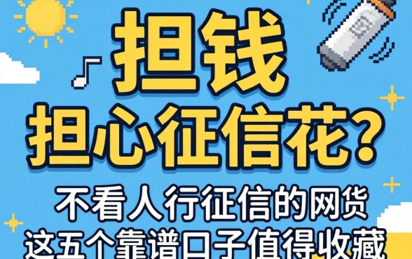 急需用钱却担心征信花?不看人行征信的网贷有哪些?这五个靠谱口子值得收藏