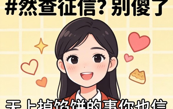 不人脸不查征信？别傻了，天上掉馅饼的事你也信