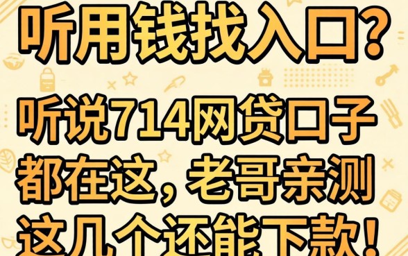 急用钱找入口?听说714网贷口子都在这,老哥亲测这几个还能下款!