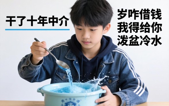 17岁咋借钱?干了十年中介,我得给你泼盆冷水