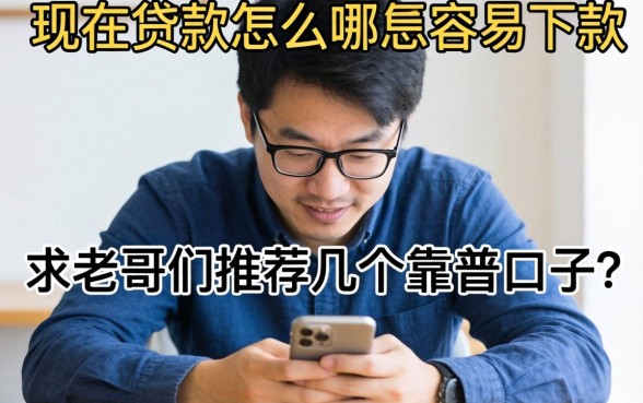 最近手头紧想借钱,发现现在贷款怎么哪么容易下款?求老哥们推荐几个靠谱口子!