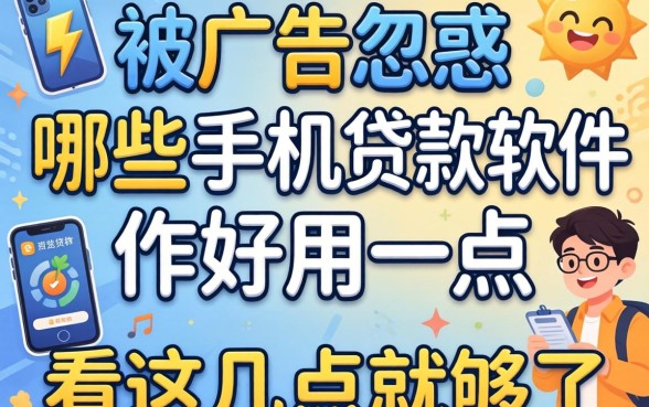 别被广告忽悠：哪些手机贷款软件好用一点，看这几点就够了