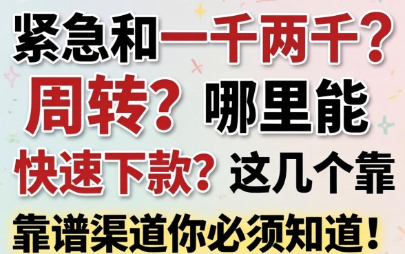 手头紧急需一千两千周转？哪里能快速下款？这几个靠谱渠道你必须知道！