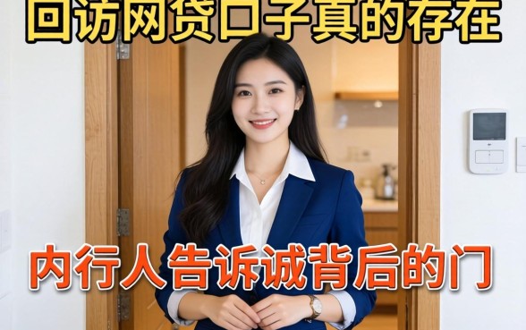 不打回访的网贷口子真的存在？内行人告诉你背后的门道