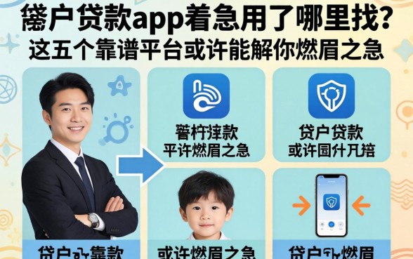 黑户贷款app着急用了哪里找？这五个靠谱平台或许能解你燃眉之急