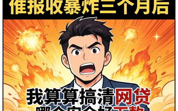 被催收轰炸三个月后，我总算搞清网贷哪个安全好下款