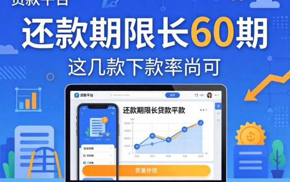 揭秘还款期限长60期的贷款平台，这几款下款率尚可